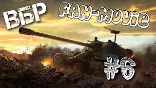 ВБР (RNG) Fan Movie #6 HD World of Tanks