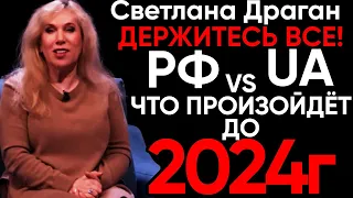 Светлана Драган: ГОТОВЬТЕСЬ! | Новый Прогноз Светланы Драган до 2024 Года