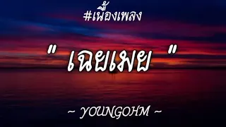 YOUNGOHM - เฉยเมย (Choey Moey)【เนื้อเพลง】