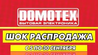 Домотех Шок распродажа