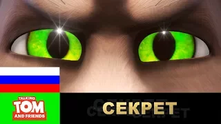 Секрет, который стоит хранить (финальная трилогия сезона) | Мультики для детей