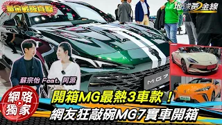 北京車展直擊／一口氣開箱MG最熱3車款！MG4確定來台、MG7明年見？汽車達人看到狂喊想要「它」！