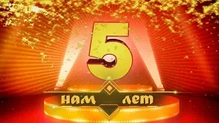 Гелактике 5 лет