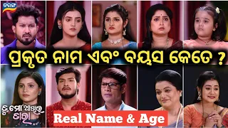 Tu Mo Ankhira Tara || All Cast || Real Name & Age