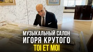 Музыкальный салон Игоря Крутого - Toi et Moi