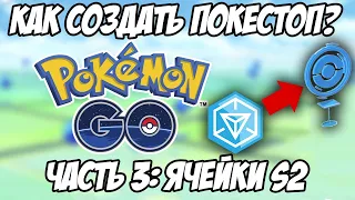 Как создать покестоп? Часть 3: Ячейки S2. Почему покестоп не появился? Как создать джим?[Pokemon GO]