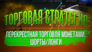 🔴 Самые перспективные Альткоины, флэт Биткоина и торговая стратегия