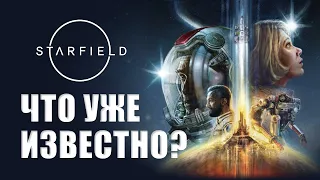 Все что известно о Starfield