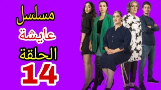 الحلقة 14من مسلسل عايشة/Aicha episode 14