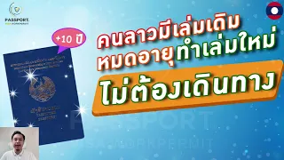 📌บริการทำหนังสือเดินทางเล่มใหม่ สัญชาติลาว ไม่ต้องเดินทางกลับประเทศต้นทาง (กรณีที่มีเล่มเดิมแล้ว)