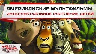 Американские мультфильмы: интеллектуальное растление детей