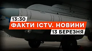 Росіяни СКЕРУВАЛИ гібридну ракету Грім-Е1 на МИРНОГРАД | Новини Факти ICTV за 13.03.2024