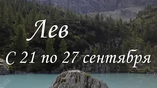 Прогноз на неделю с 21 по 27 сентября для представителей знака зодиака Лев