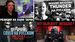 The Offspring - Pretty Fly (RADIO TAPOK) | РЕАКЦИЯ | Imagine Dragons - Thunder (Музыкант вещает)