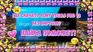 КАК СКАЧАТЬ SONY VEGAS PRO 13? БЕЗ ВИРУСОВ!