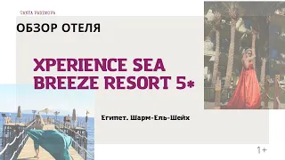 Самый честный обзор отеля Xperience Sea Breeze Resort 5*. Шарм-ель-Шейх. январь 2022. Tanya Vadimova