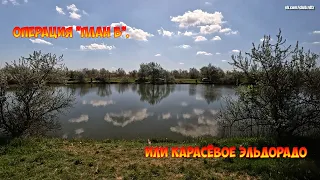 Операция "план Б", или карасёвое эльдорадо.