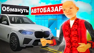 КРУПНЫЙ РАЗВОД НА БМВ НА АВТОБАЗАРЕ в GTA CRMP