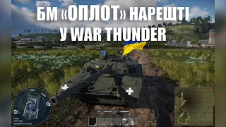 БМ ОПЛОТ ДОДАДУТЬ В WAR THUNDER ЩО ВІДОМО | ГАЙД БМ "ОПЛОТ"