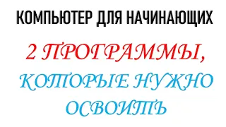 Компьютер для начинающих. Две программы, которые обязательно нужно освоить