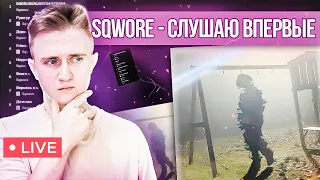 Sqwore - Обо всём и ни о чем | РЕАКЦИЯ | СЛУШАЮ ВПЕРВЫЕ