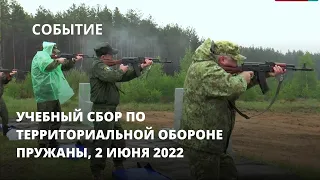 Учебный сбор по территориальной обороне, Пружаны, 2 июня 2022