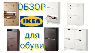 Обзор обувницы/галошницы #IKEA