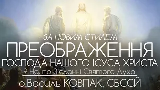 9Нд. • ПРЕОБРАЖЕННЯ ГОСПОДНЄ (за новим стилем) • о.Василь КОВПАК, СБССЙ