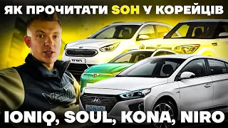 Як перевірити SOH у корейців самостійно (Kia Soul, Kia e-niro, Hyundai Ioniq, Hyundai Kona)
