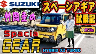 竹岡圭のスズキ スペーシアギア試乗記【SUZUKI SpaciaGEAR】