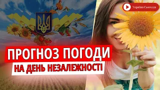 Синоптик дав прогноз погоди на День Незалежності