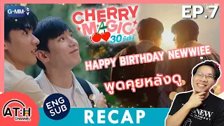 (AUTO ENG CC) RECAP | EP.7 | Cherry Magic 30 ยังซิง | ATHCHANNEL