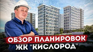 Идеальные квартиры в новом микрорайоне! Обзор видом и планировок ЖК "Кислород"