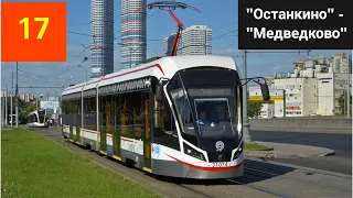 Трамвай 71-931М «Витязь-Москва» с маршрутом №17 «Останкино» - «Медведково» ост. метро «Бабушкинская»