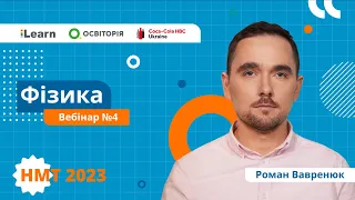 НМТ 2023. Фізика. Вебінар 4. Динаміка. Закони Ньютона