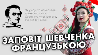 Заповіт Тараса Шевченка ФРАНЦУЗЬКОЮ | Уроки французької мови | Вікторія Власова