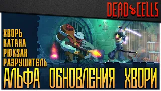 Dead Cells | Новое обновление – ПРОСТО БОМБА!