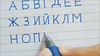 How to write Russian Alphabet | Cyrillic handwriting for beginners