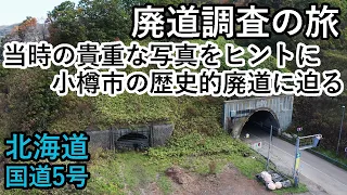 【廃道調査】映像で甦る昭和の道　国道5号の小樽市にある昭和7年竣工の桃内1号～7号トンネルをドローンで撮影　Hokkaido Otaru city Old road