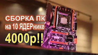 Сборка ПК c AliExpress на 10 ЯДЕРнике 4000р!!