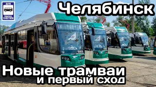 🇷🇺Новые трамваи Челябинска и первый сход с рельсов |Chelyabinsk's new trams & the first derailment