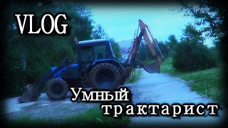 VLOG- Умный трактарист
