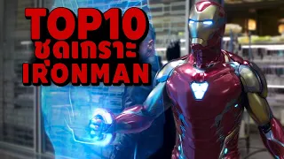 TOP 10 ชุดเกราะ IRON MAN ของ Tony Stark ใน MCU