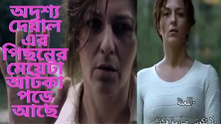 অদৃশ্য এক দেয়ালের রহস্য। The Invisible Wall Movie Explain In Bangla. Bangla Explain