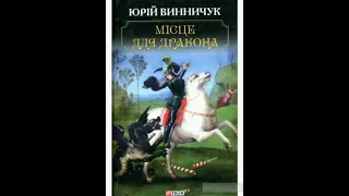 Місце для дракона. Юрій Винничук. 1 частина. Аудіокнига. Українська література 8 клас.