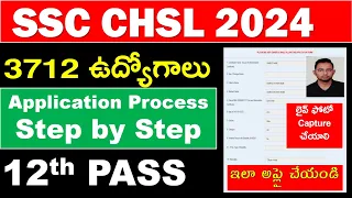 SSC CHSL APPLICATION PROCESS IN TELUGU | SSC CHSL APPLY ONLINE STEP BY STEP 2024 అప్లై చేసే విధానం