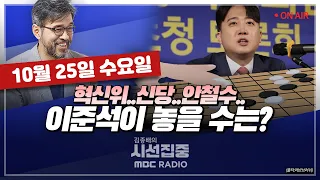 [김종배의 시선집중][FULL]&[정경유착 시즌2] 이준석 - 신당 창당? 남아서 노원병?..선택은｜ 박주민 - 민주당 노란봉투법•방송법 본회의 처리한다, MBC 231025 방송