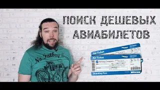 Поиск дешевых авиабилетов