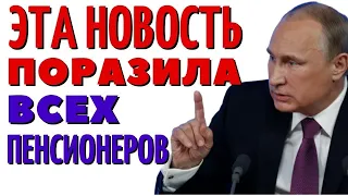 29 Марта Срочная Новость  Коснётся ВСЕХ Пенсионеров!