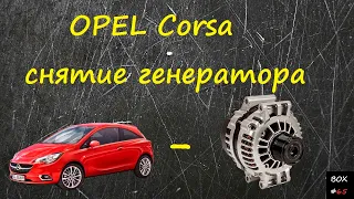 Opel Corsa - ремонт - снятие генератора